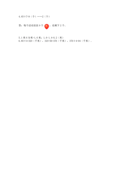 人教版三年级下册数学期末测试卷【易错题】.docx