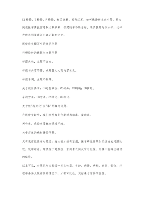 医学论文写作指导之统计学问题全攻略1100字.docx