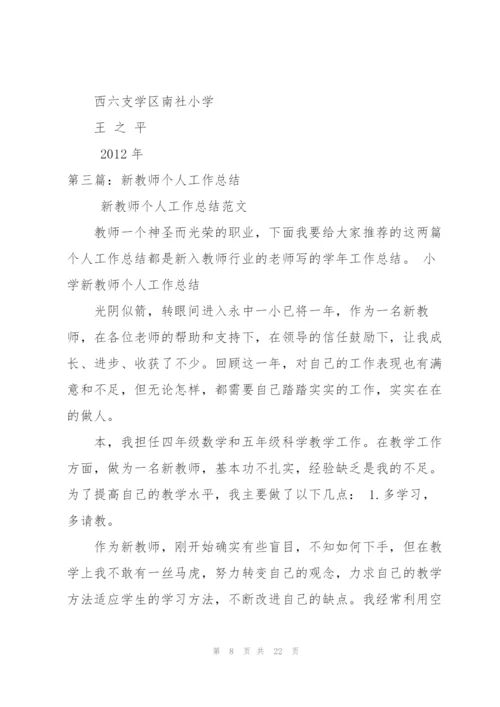 新教师个人工作总结[范文大全].docx