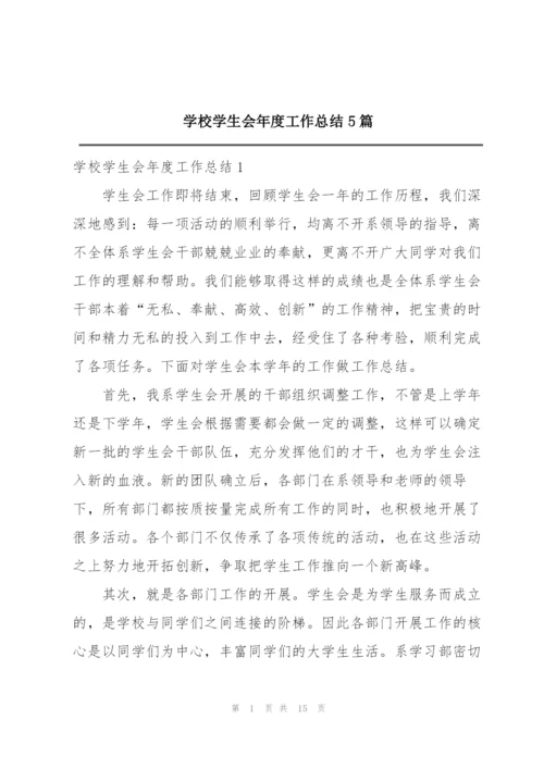 学校学生会年度工作总结5篇.docx