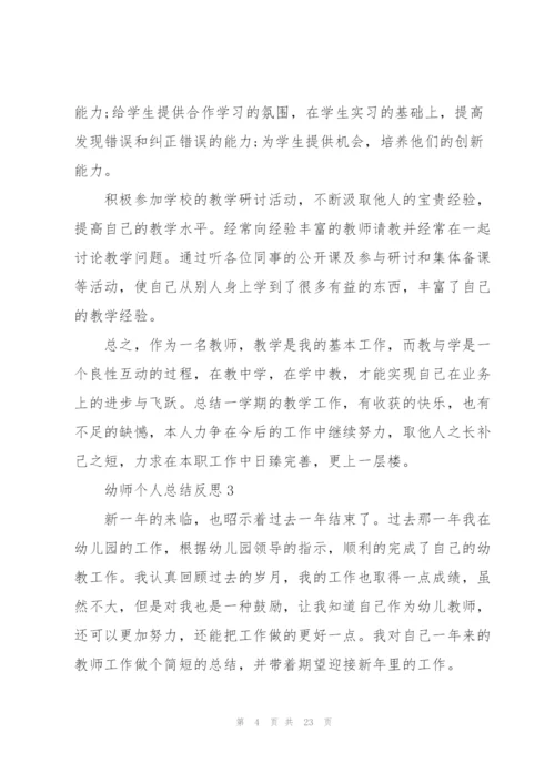 幼师个人总结反思十篇.docx