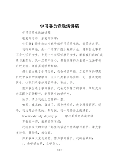 学习委员竞选演讲稿.docx