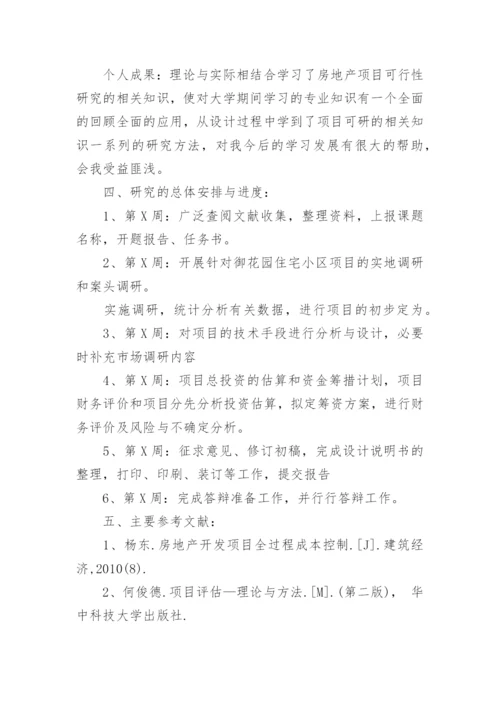 论文开题报告可行性分析.docx