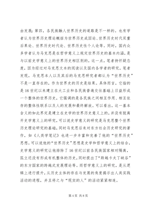 关于马克思“世界历史”思想研究的几点思考.docx