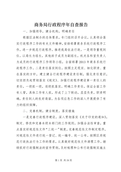 商务局行政程序年自查报告 (2).docx