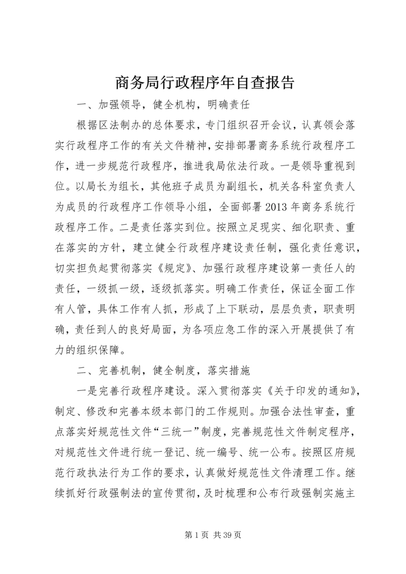 商务局行政程序年自查报告 (2).docx