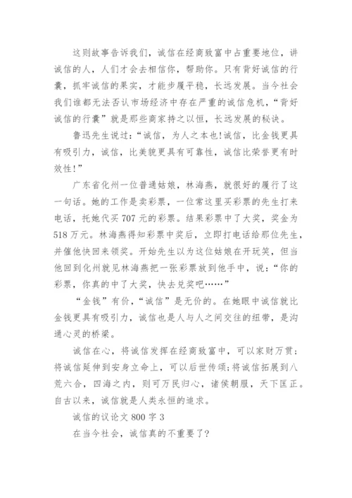 诚信的议论文800字高三.docx