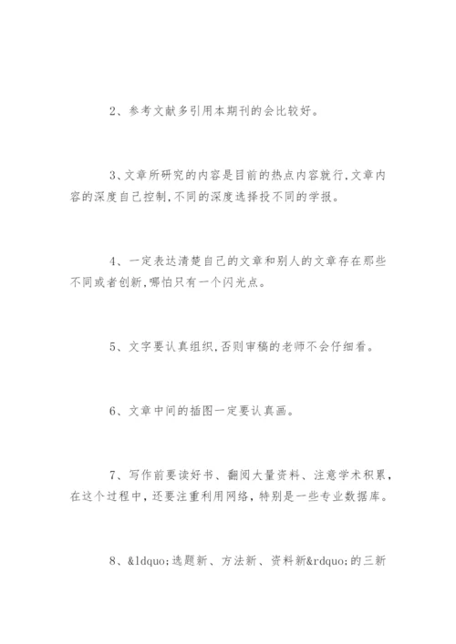 学术期刊论文发表技巧.docx