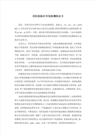 科技创新在环境监测的意义