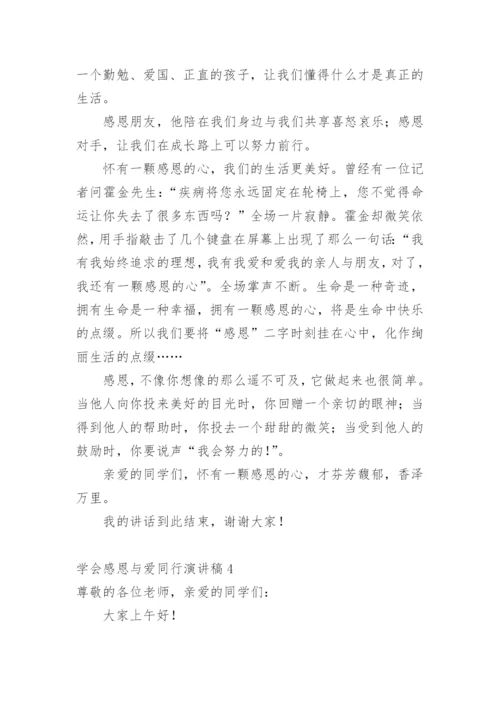 学会感恩与爱同行演讲稿.docx