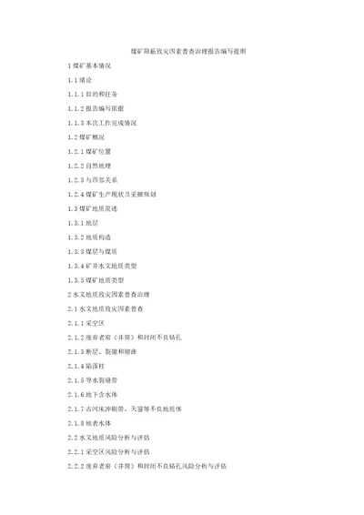 煤矿隐蔽致灾因素普查治理报告编写提纲