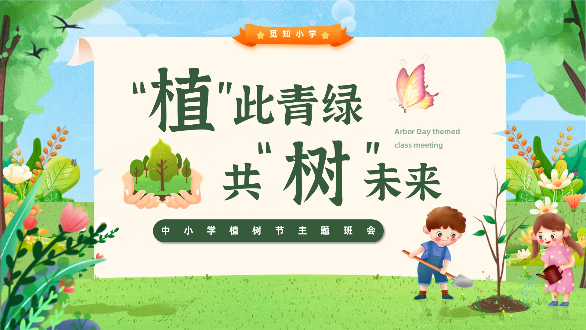 卡通插画植树节主题班会植此青绿共树未来中小学植树节主题班会