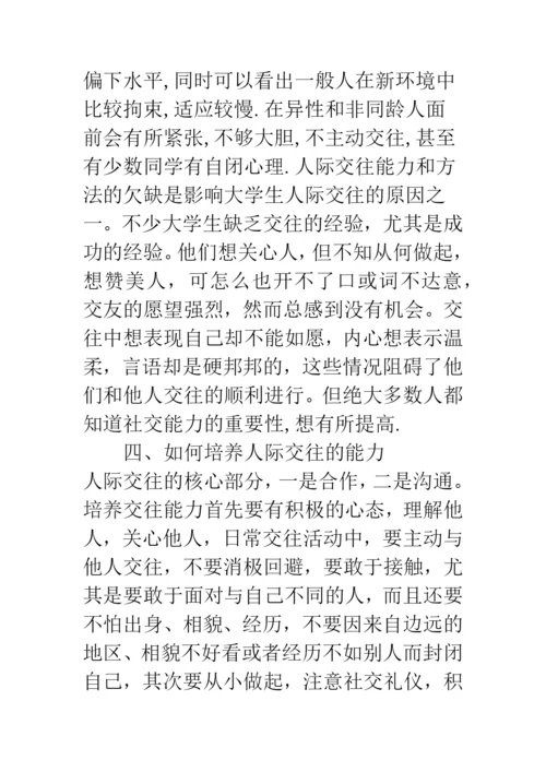 大学生人际交往论文—能力的重要性及其培养.docx