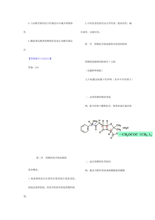 2023年执业药师考试笔记药物化学.docx