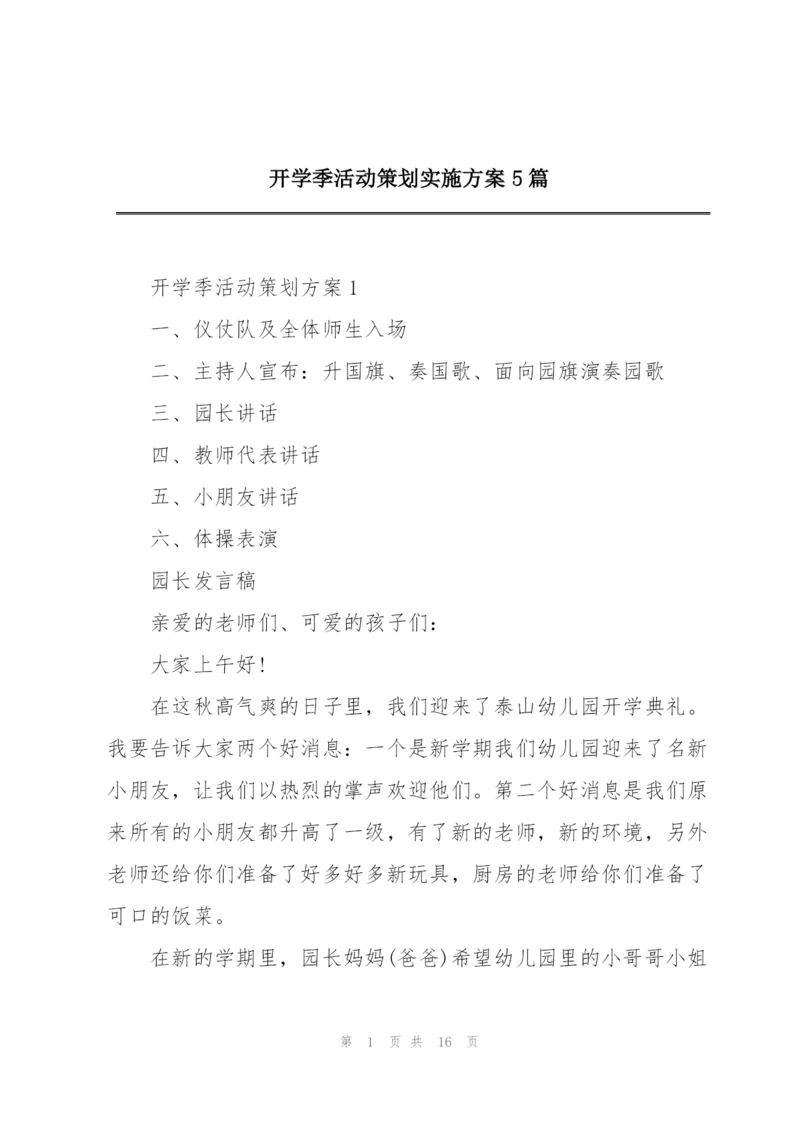 开学季活动策划实施方案5篇.docx