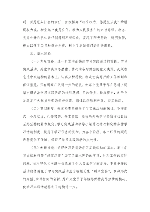 县旅游事业局深入学习实践科学发展观活动总结汇报