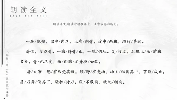 七年级《狼》蒲松龄通用PPT课件