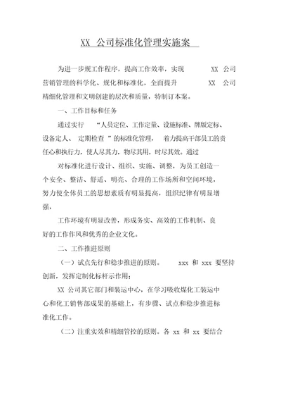 XX公司标准化管理实施方案