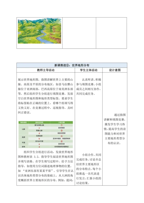 【大单元教学】3.2 世界的地形大单元整体教学（教学设计）--人教版（新课标）七年级地理上册