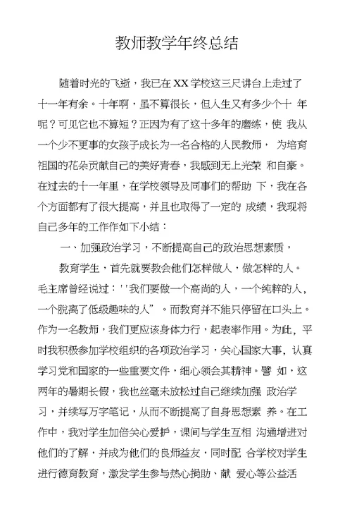 教师教学年终总结