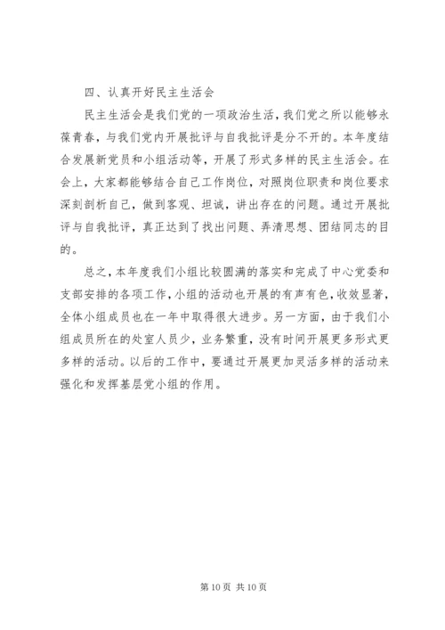 第一次党小组评价记载范文 (2).docx