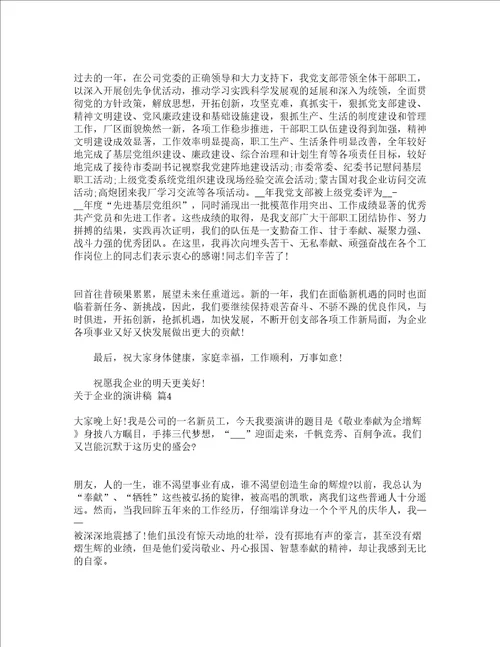 关于企业的演讲稿通用21篇
