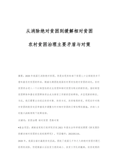 从消除绝对贫困到缓解相对贫困：农村贫困治理主要矛盾与对策.docx