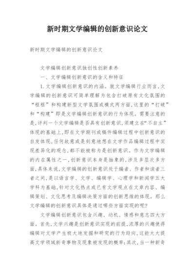新时期文学编辑的创新意识论文.docx
