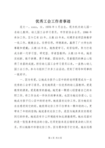 优秀工会工作者事迹.docx