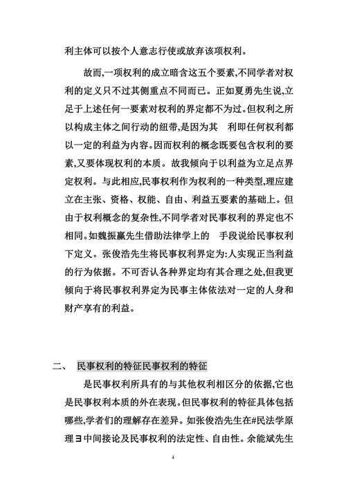 论民事权利的特征与本质