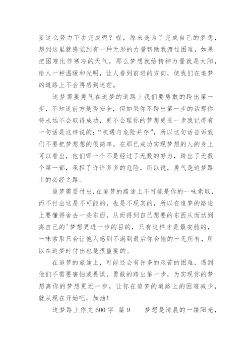 追梦路上作文600字.docx