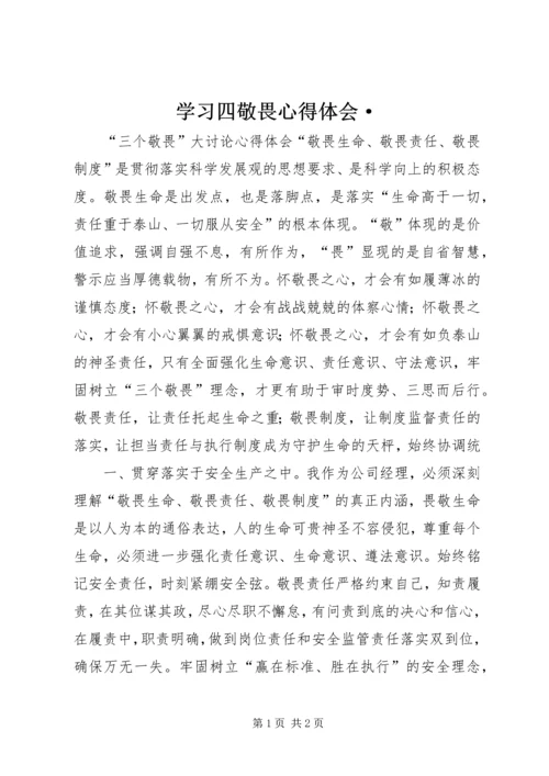 学习四敬畏心得体会· (4).docx