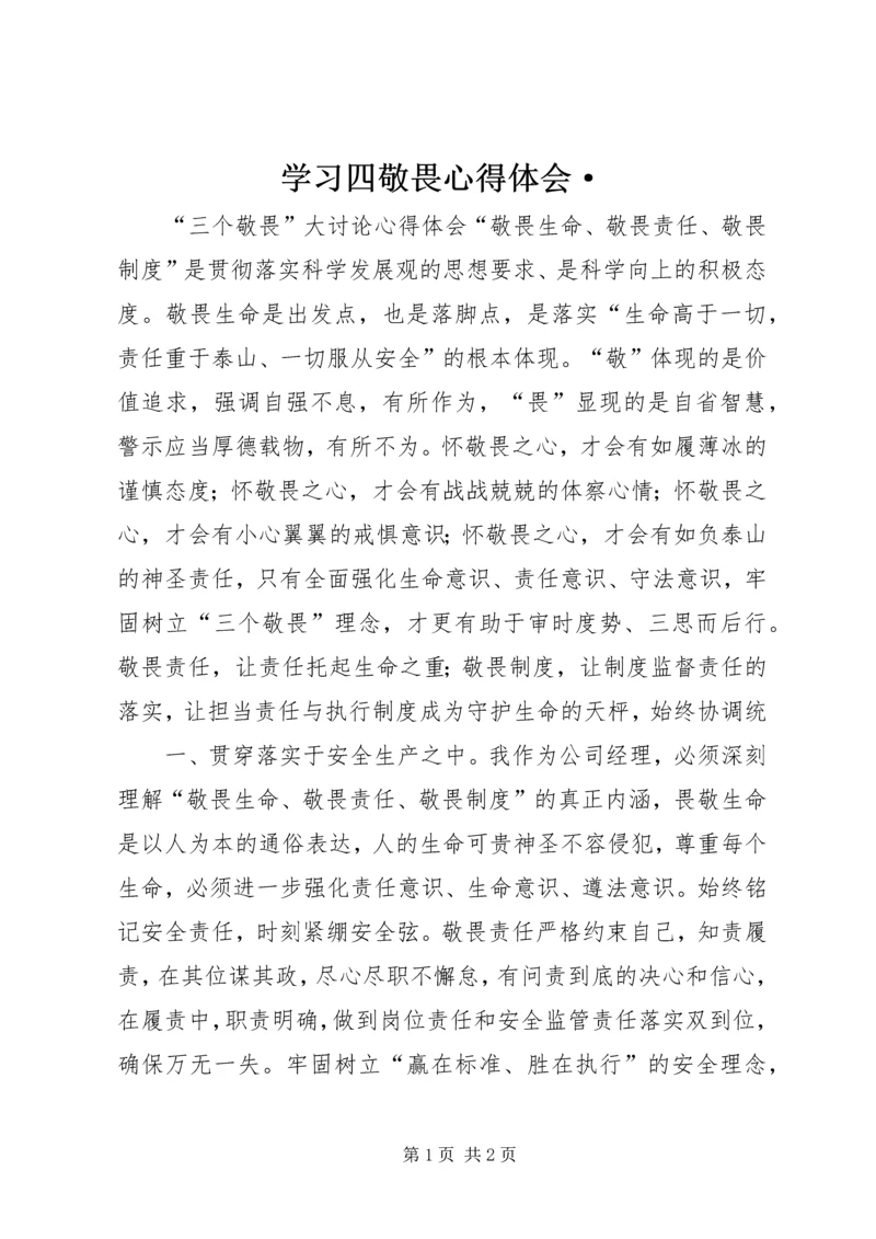 学习四敬畏心得体会· (4).docx