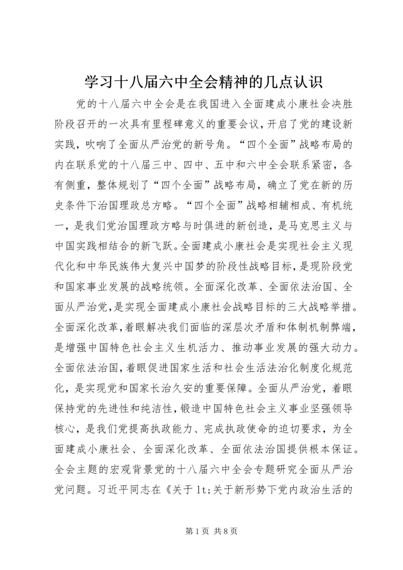 学习十八届六中全会精神的几点认识.docx