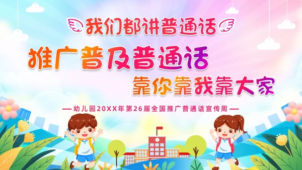炫彩卡通儿童手绘插画风幼儿园推广普通话学校课件PPT模板全国推广普通话宣传周推普周