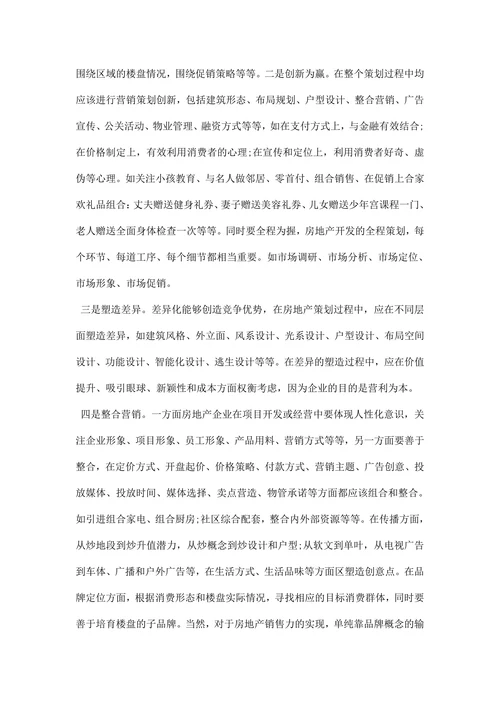 房产营销策划书