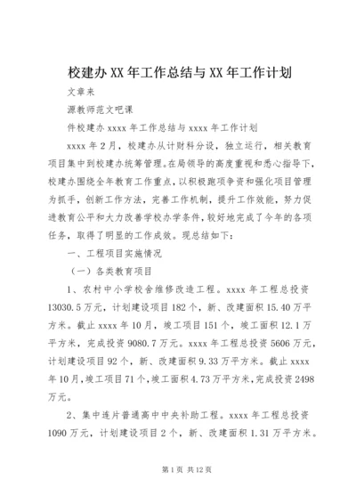 校建办XX年工作总结与XX年工作计划.docx