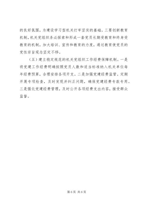 市委机要局机关党建工作的调研与思考 (2).docx