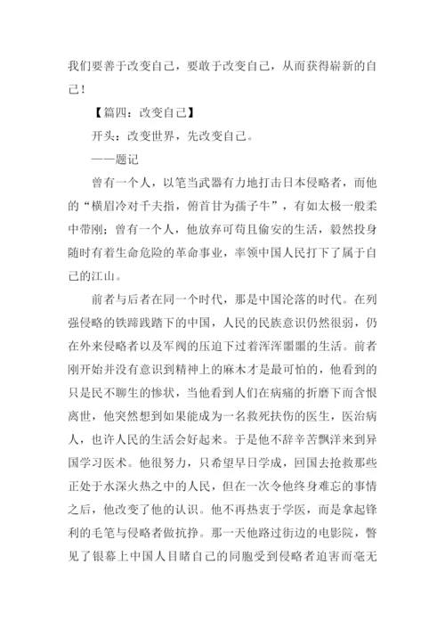 改变自己作文开头.docx