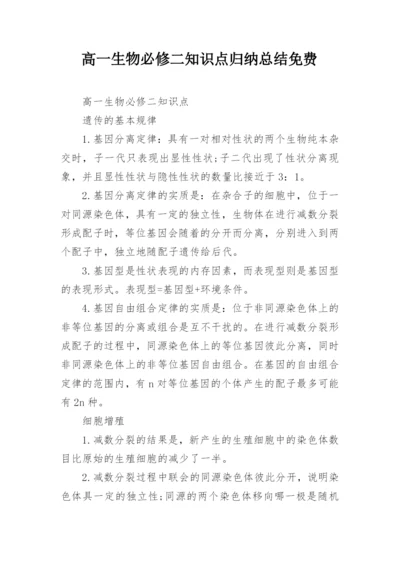 高一生物必修二知识点归纳总结免费.docx