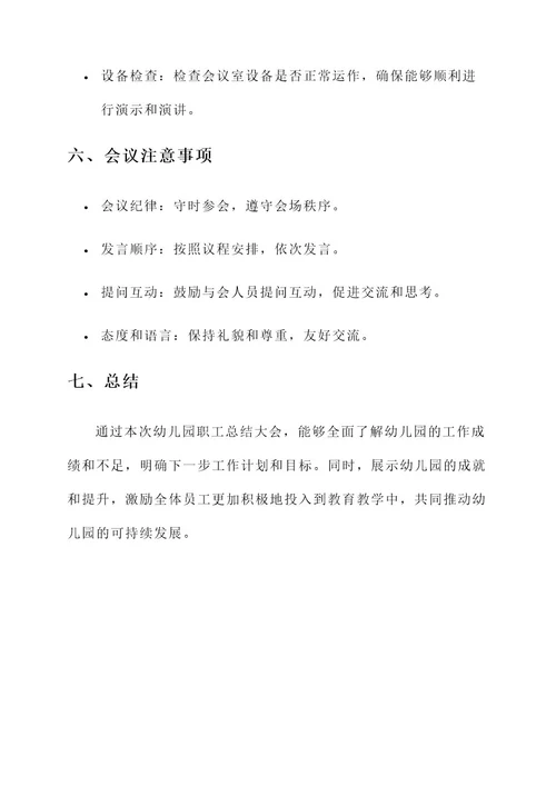 幼儿园职工总结大会方案