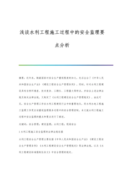 浅谈水利工程施工过程中的安全监理要点分析.docx