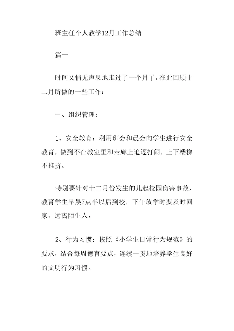 班主任个人教学12月工作总结