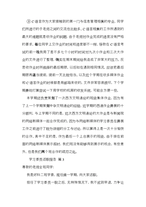 学习委员述职报告汇总5篇