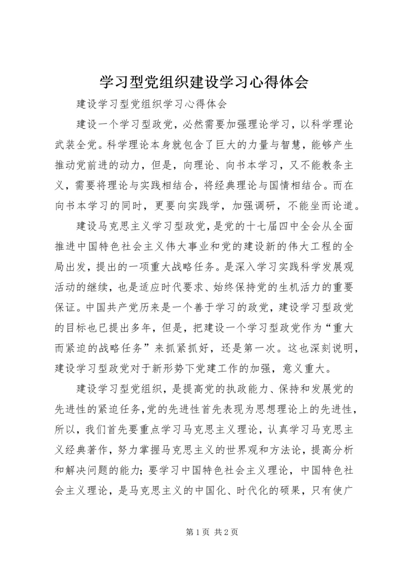 学习型党组织建设学习心得体会 (3).docx