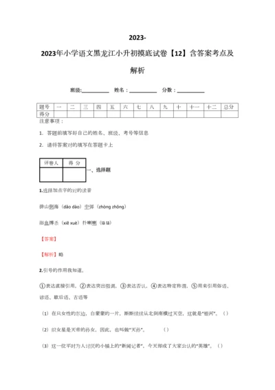 2023年小学语文黑龙江小升初摸底试卷含答案考点及解析经典资料.docx
