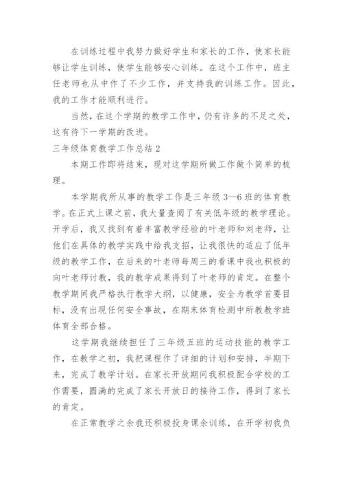 三年级体育教学工作总结.docx