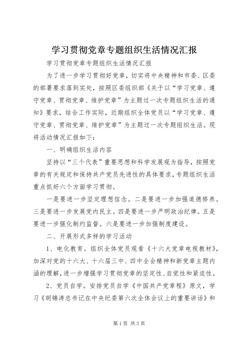 学习贯彻党章专题组织生活情况汇报 (2).docx