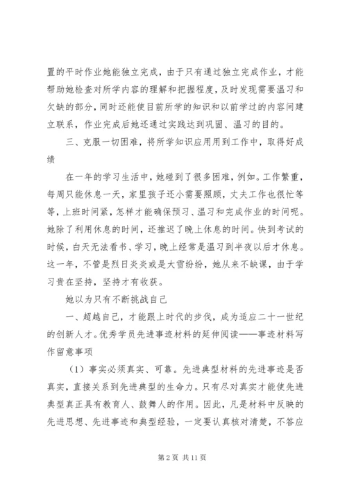 优秀学员先进事迹材料 (2).docx