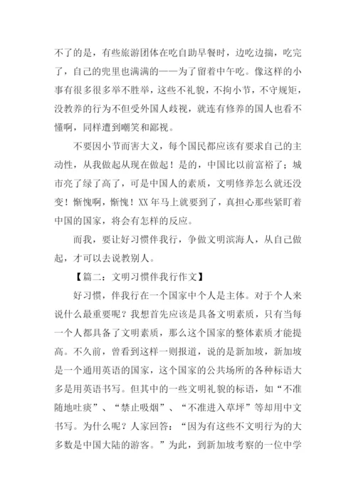 文明习惯伴我行作文.docx